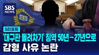 '대구판 돌려차기' 징역 50년→27년 감형…사유 논란 / SBS / #D리포트