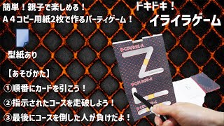 コピー用紙2枚でイライラ棒が大変身！親子で楽しめるパーティゲーム工作