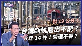 台鐵斷軌層出不窮！新市路段19公分破裂！（公共電視 - 有話好說）