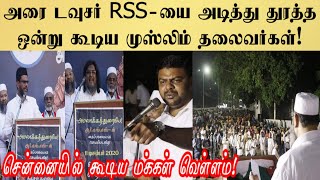 அரை டவுசர் RSS-யை அடித்து துரத்த ஒன்று கூடிய முஸ்லிம் தலைவர்கள்!