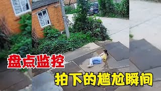 盘点监控下的尴尬瞬间，尴尬到无地自容，建议换个星球生活