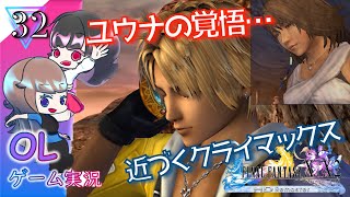 【FF10HD】いよいよ最終地点？！OPムービーまで辿り着きました#32【OL2人実況】【FINAL FANTASY  X HD Remaster／ファイナルファンタジー10】【女性実況】