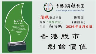 香港股市剩餘價值 2024.08.09 杜嘯鴻《信報》專欄『期權教室』語音版（國語版）