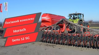 Посівний комплекс Horsch Serto 12 SC