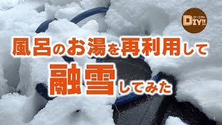 風呂のお湯を再利用して融雪してみた〜ローコストDiY!!〜