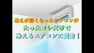 [DIY]冷えなくなったエアコンの復活方法！