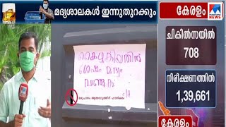 മദ്യശാലകള്‍ ഇന്ന് വീണ്ടും തുറക്കും; ആപ് പൂര്‍ണ്ണസജ്ജമായെന്ന് കമ്പനി വാദം | Bevco outlet