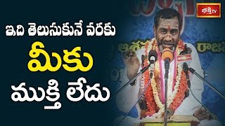 ఇది తెలుసుకునే వరకు మీకు ముక్తి లేదు | Srimadbhagavatam | Sri Samavedam Shanmukha Sarma | Bhakthi TV