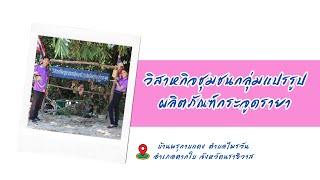 เที่ยวทิพย์ไปกับพิกุลทองฯ EP.16 วิสาหกิจชุมชนกลุ่มแปรรูปผลิตภัณฑ์กระจูดรายา