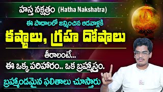 Hastha Nakshtram | హస్త నక్షత్రంలో ఈ పాదాలలో జన్మించిన ఆడవాళ్లకి బ్రహ్మాండమైన ఫలితాలు