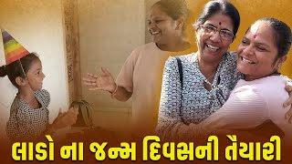 લાડો બેન ના જન્મદિવસ ની તૈયારી |Jalpa Patel Sathi Seva Group Rajkot