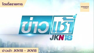 ไตเติ้ลรายการ ข่าวเช้า JKN18 (2022 - เมษายน 2023) | TV Archives | SorawichToday