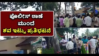 Ramnagar: Protest With Dead Body In Front Of Police Station | Vijay Karnataka