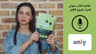 خلاصه کتاب صوتی قدرت شروع ناقص