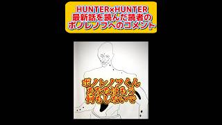 HUNTER×HUNTER最新話を読んだ読者のボノレノフへのコメント集　#hunterxhunter