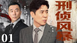 精彩刑侦悬疑剧 | 【刑侦风暴】01|受害人家属设局报复，与犯罪者展开对决...（于和伟、郑晓宁）-好看电视剧