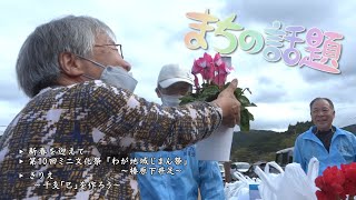 まちの話題『新春を迎えて／第10回ミニ文化祭「わが地域じまん祭」～榛原下井足～／きりえ ～干支「巳」を作ろう～』