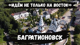 «Идём не только на восток»: Багратионовск