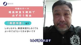 藤原医院　医学解説動画　第11回：眼底検査を眼科で必ず行う理由