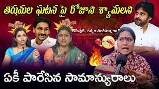 కడుపుకి  అన్నం తింటున్నారా రోజాని శ్యామలని...ఏకీ పారేసిన సామాన్యురాలు | Pawankalyan Roja shyamala