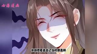 《不断作死后，我成了万人迷帝尊》第1~107集：帝颜歌穿到大男主小说里，只有作死才能回到自己原来的世界。为了能够早日回家，她女扮男装，想尽办法同主角作对，同反派当兄弟？#热血 #奇幻 #七海 #冒险