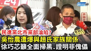 民進黨北市黨部淪陷？吳怡農遭爆與「趙氏家族」關係　徐巧芯籲：全面掃黑、證明非傀儡