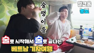 술만 먹다 끝나는 베트남 기차여행