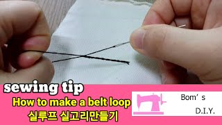 sewing tip How to Make a belt loop 실고리 실루프만들기