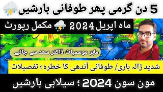 WEATHER REPORT | PAKISTAN WEATHER FORECAST | APRIL MONSOON 2024 OUTLOOK|WEATHER UPDATE KARACHI SINDH