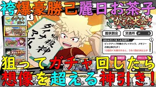 【ヒロトラ】お正月袴コスチューム『新UR破タイプ爆豪勝己』『新UR知タイプ麗日お茶子』狙ってガチャ回したら過去最高の神引きインパクトフェス！【myheroacademia】【ヒロアカ】