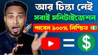 সবাইকে মনিটাইজেশন দিবে ১০০% গ্যারান্টি ‼ monetize for all ‼ How To Get Monetization Fast On YouTube