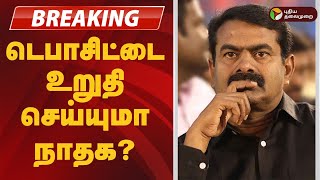 #BREAKING | டெபாசிட்டை உறுதி செய்யுமா நாதக? | ntk | seeman