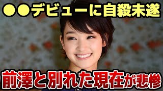 剛力彩芽の現在が悲惨すぎる…前澤社長と別れた理由やその後の衝撃的なジャンルでのデビュー…●●未遂に発展でヤバい！【芸能】