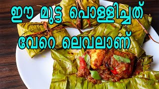 മുട്ട പൊള്ളിച്ചത് |മുട്ട മസാല |മുട്ട റോസ്റ്റ് |മുട്ടക്കറി| എഗ്ഗ് മസാല|