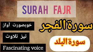 Surah Fajr | surah Balad | سورة الفجر | Beautiful recitation | HD Text  #quran