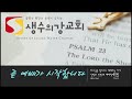 2022.03.06 주일오전예배 주께 붙어 있으라 사도행전 11 19~26 천명원 목사