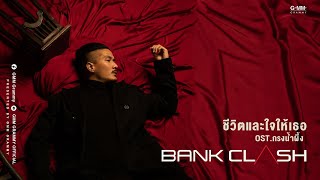 ชีวิตและใจให้เธอ - BANK CLASH (OST.กรงน้ำผึ้ง) [ Official MV ]