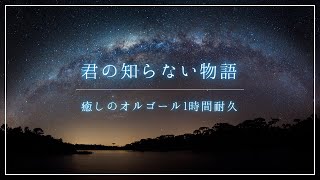 【癒しのオルゴール】『君の知らない物語  / supercell』1時間耐久・途中広告なし