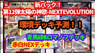 【デュエプレ】最強デッキ先取り！！第１２弾『太陽の神歌』新環境デッキ考察【みしょーん】【デュエルマスターズプレイス】【デュエマ】