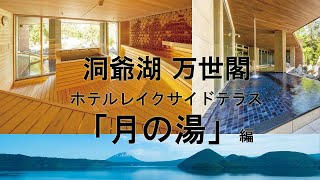 洞爺湖万世閣レイクサイドテラス　最高のサウナ　月の湯編