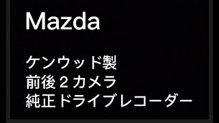 MAZDA マツダ純正ドライブレコーダー　前後２カメ　ケンウッド製