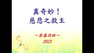 真奇妙！慈悲之救主 2023 (週會禮拜)