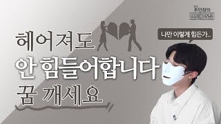 헤어지고 전혀 힘들어 하지 않는 사람들의 특징 3가지