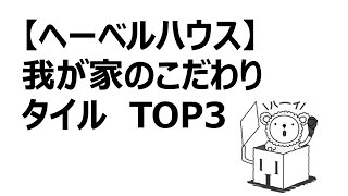 【ヘーベルハウス】我が家のこだわりタイルTOP3