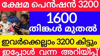 3200രൂപ തിങ്കളാഴ്ച മുതൽ കിട്ടി തുടങ്ങും #pensionerslatestnews #pension #keralapension #knbalagopal