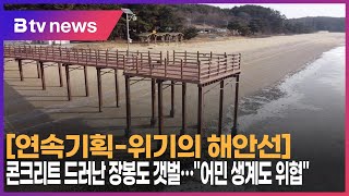 [연속기획-위기의 해안선] ① 콘크리트 드러난 장봉도 갯벌…\