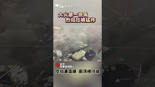 大火第一视角 烈焰狂噴猛炸  空拍畫面曝 困頂樓待援 #shorts