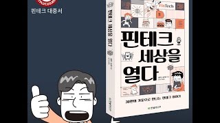 핀테크 세상을 열다 [IT알려줌-스폰서]