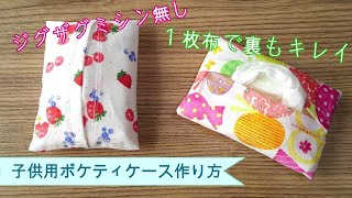 子供用☆★ジグザグミシン無し　一枚布で裏もキレイ　直線縫いのみ【ポケットティッシュケースの作り方】直　簡単に作れます 　子供用ポケットティッシュカバーの作り方