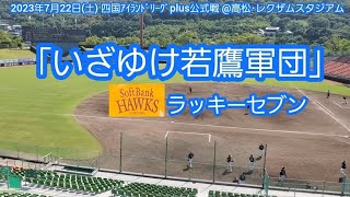 20230722　いざゆけ若鷹軍団♪ 福岡ソフトバンクホークス3軍のラッキーセブン【ﾌﾙver.】7回表　ﾗｯｷｰ7@香川県営野球場(ﾚｸｻﾞﾑｽﾀｼﾞｱﾑ) 四国ｱｲﾗﾝﾄﾞﾘｰｸﾞplus